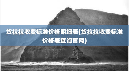 货拉拉收费标准价格明细表(货拉拉收费标准价格表查询官网)