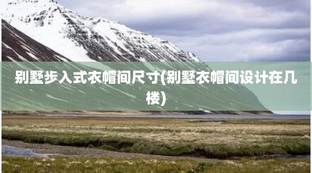 别墅步入式衣帽间尺寸(别墅衣帽间设计在几楼)
