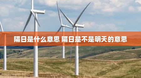 隔日是什么意思 隔日是不是明天的意思