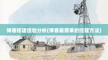 博客搭建经验分析(博客最简单的搭建方法)