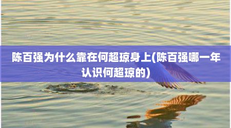 陈百强为什么靠在何超琼身上(陈百强哪一年认识何超琼的)
