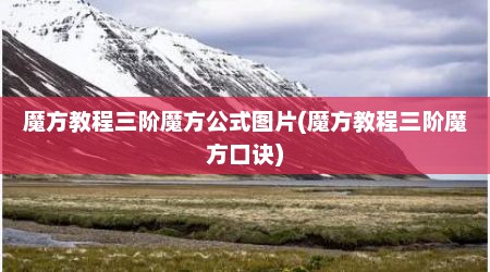 魔方教程三阶魔方公式图片(魔方教程三阶魔方口诀)