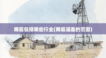商超包括哪些行业(商超涵盖的范围)
