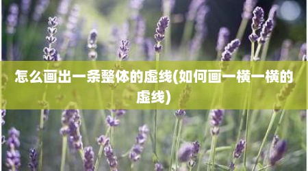 怎么画出一条整体的虚线(如何画一横一横的虚线)