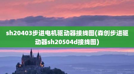 sh20403步进电机驱动器接线图(森创步进驱动器sh20504d接线图)