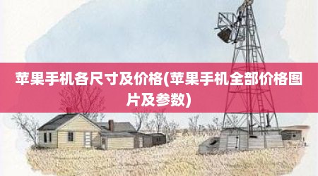 苹果手机各尺寸及价格(苹果手机全部价格图片及参数)