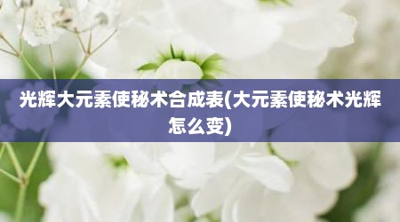 光辉大元素使秘术合成表(大元素使秘术光辉怎么变)