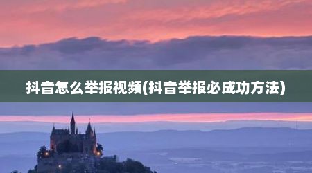 抖音怎么举报视频(抖音举报必成功方法)