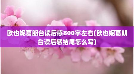 欧也妮葛朗台读后感800字左右(欧也妮葛朗台读后感结尾怎么写)