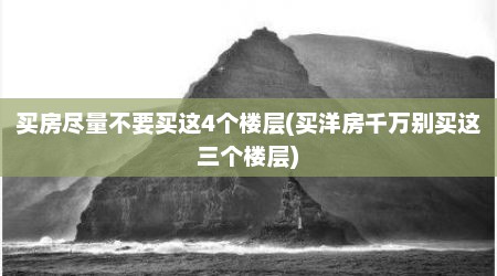 买房尽量不要买这4个楼层(买洋房千万别买这三个楼层)