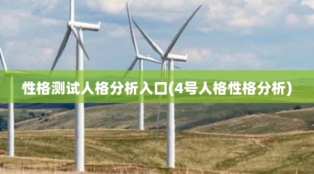 性格测试人格分析入口(4号人格性格分析)