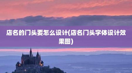 店名的门头要怎么设计(店名门头字体设计效果图)