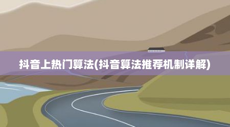 抖音上热门算法(抖音算法推荐机制详解)