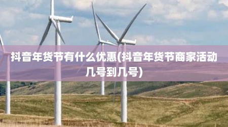 抖音年货节有什么优惠(抖音年货节商家活动几号到几号)