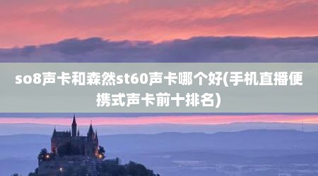 so8声卡和森然st60声卡哪个好(手机直播便携式声卡前十排名)