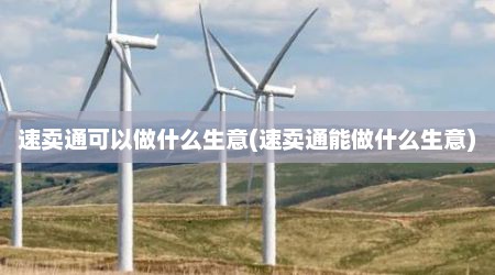 速卖通可以做什么生意(速卖通能做什么生意)