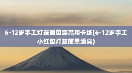 6-12岁手工灯笼简单漂亮用卡纸(6-12岁手工小红包灯笼简单漂亮)