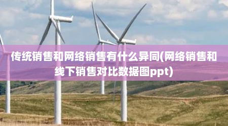 传统销售和网络销售有什么异同(网络销售和线下销售对比数据图ppt)
