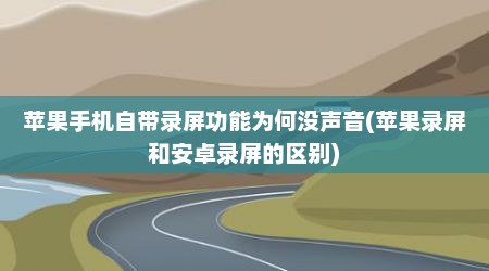 苹果手机自带录屏功能为何没声音(苹果录屏和安卓录屏的区别)