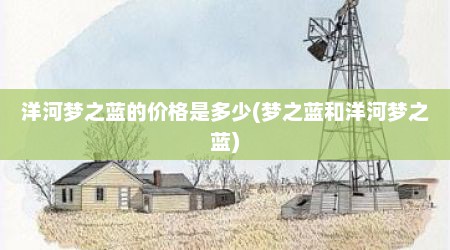 洋河梦之蓝的价格是多少(梦之蓝和洋河梦之蓝)