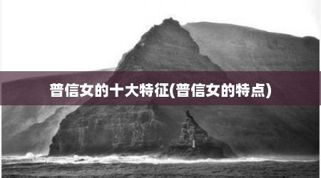 普信女的十大特征(普信女的特点)