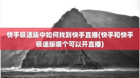 快手极速版中如何找到快手直播(快手和快手极速版哪个可以开直播)