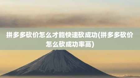 拼多多砍价怎么才能快速砍成功(拼多多砍价怎么砍成功率高)