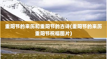 重阳节的来历和重阳节的古诗(重阳节的来历重阳节祝福图片)