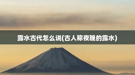 露水古代怎么说(古人称夜晚的露水)