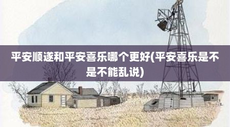 平安顺遂和平安喜乐哪个更好(平安喜乐是不是不能乱说)