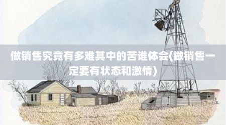 做销售究竟有多难其中的苦谁体会(做销售一定要有状态和激情)