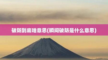 破防到底啥意思(瞬间破防是什么意思)