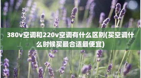380v空调和220v空调有什么区别(买空调什么时候买最合适最便宜)