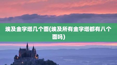 埃及金字塔几个面(埃及所有金字塔都有八个面吗)