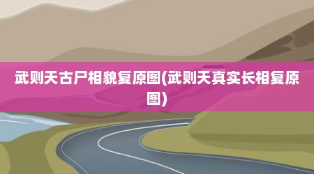 武则天古尸相貌复原图(武则天真实长相复原图)