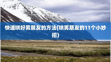 快速哄好男朋友的方法(哄男朋友的11个小妙招)