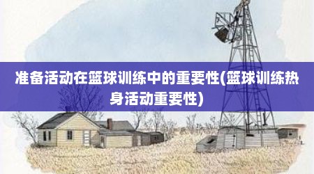 准备活动在篮球训练中的重要性(篮球训练热身活动重要性)
