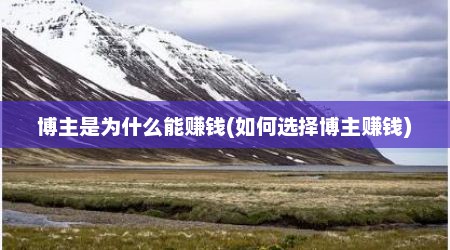 博主是为什么能赚钱(如何选择博主赚钱)