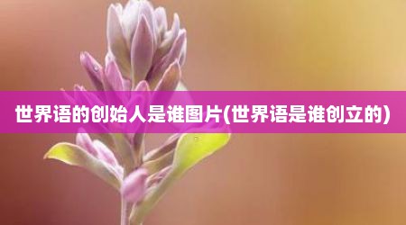 世界语的创始人是谁图片(世界语是谁创立的)