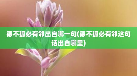 德不孤必有邻出自哪一句(德不孤必有邻这句话出自哪里)