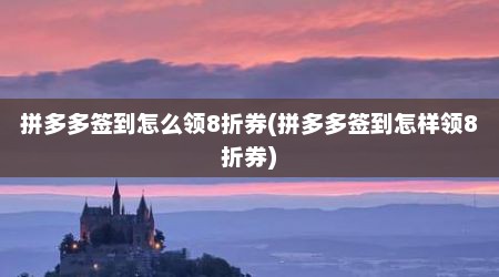拼多多签到怎么领8折券(拼多多签到怎样领8折券)