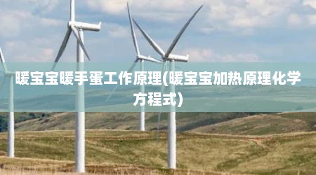 暖宝宝暖手蛋工作原理(暖宝宝加热原理化学方程式)
