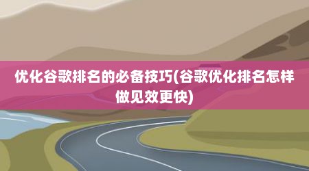 优化谷歌排名的必备技巧(谷歌优化排名怎样做见效更快)