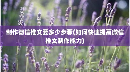 制作微信推文要多少步骤(如何快速提高微信推文制作能力)