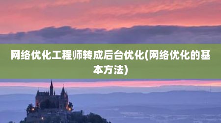 网络优化工程师转成后台优化(网络优化的基本方法)