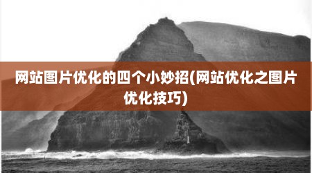 网站图片优化的四个小妙招(网站优化之图片优化技巧)