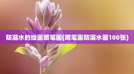 防溺水的绘画简笔画(简笔画防溺水画100张)