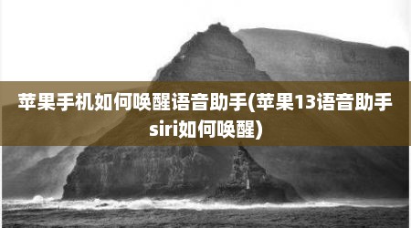 苹果手机如何唤醒语音助手(苹果13语音助手siri如何唤醒)