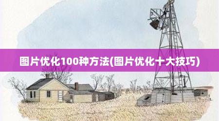 图片优化100种方法(图片优化十大技巧)