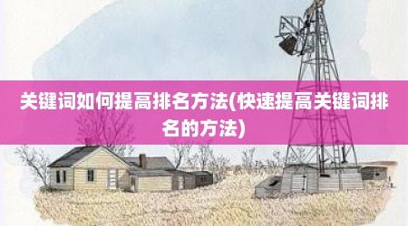 关键词如何提高排名方法(快速提高关键词排名的方法)